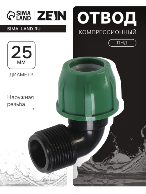 Отвод ПНД ZEIN, 25 мм × 1