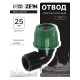 Отвод ПНД ZEIN, 25 мм × 1