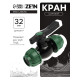 Кран шаровой ПНД ZEIN, 32 мм, цанга