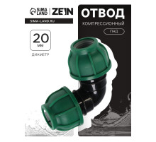 Отвод ПНД ZEIN, 20 мм, цанга