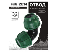 Отвод ПНД ZEIN, 32 мм, цанга
