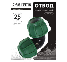 Отвод ПНД ZEIN, 25 мм, цанга