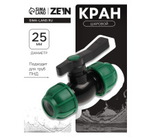 Кран шаровой ПНД ZEIN, 25 мм, цанга