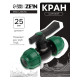Кран шаровой ПНД ZEIN, 25 мм, цанга