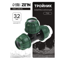 Тройник ПНД ZEIN, 32 мм, цанга