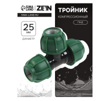 Тройник ПНД ZEIN, 25 мм, цанга