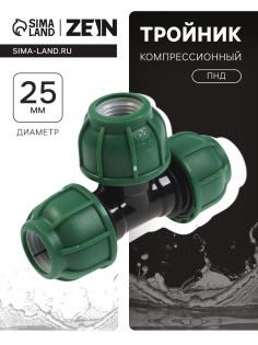 Тройник ПНД ZEIN, 25 мм, цанга