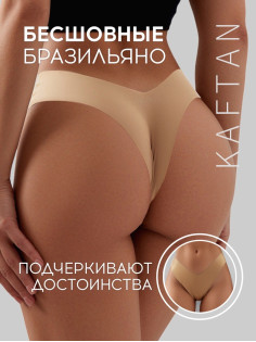 Трусы женские бразильяно бесшовные KAFTAN, бежевые, размер 48-50