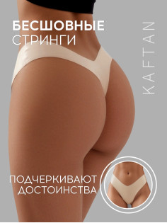 Трусы женские стринги бесшовные KAFTAN, светло-бежевые, размер 48-50