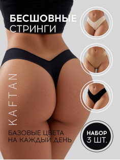 Трусы женские стринги бесшовные KAFTAN, набор 3 шт., размер 48-50