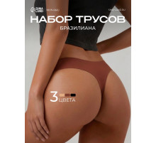 Трусы женские бикини бесшовные MINAKU, набор 3 шт., размер 44 (M), цвет коричневый, чёрный, бежевый