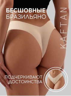Трусы женские бразильяно бесшовные KAFTAN, светло-бежевые, размер 48-50