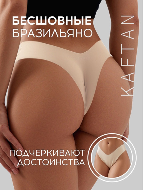Трусы женские бразильяно бесшовные KAFTAN, светло-бежевые, размер 48-50