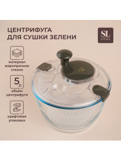 Центрифуга для сушки зелени SL Home «Оливковая роща», 5 л, стекло, оливковая