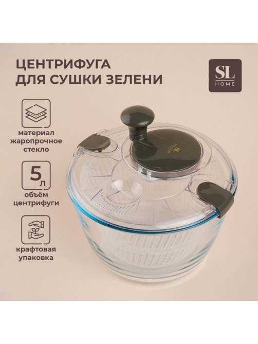 Центрифуга для сушки зелени SL Home «Оливковая роща», 5 л, стекло, оливковая