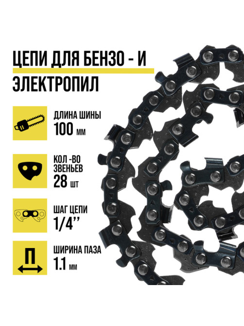 Цепь для бензопилы ТУНДРА, 4