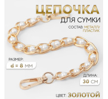 Цепочка с жемчугом для сумки, с карабинами, железная, d=8 мм, 30 см, цвет золотой