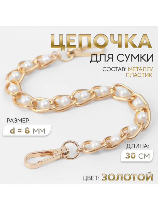 Цепочка с жемчугом для сумки, с карабинами, железная, d=8 мм, 30 см, цвет золотой