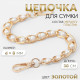 Цепочка с жемчугом для сумки, с карабинами, железная, d=8 мм, 30 см, цвет золотой