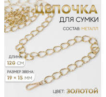Цепочка для сумки, с карабинами, металлическая, 19×15 мм, 120 см, цвет золотой