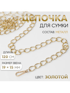 Цепочка для сумки, с карабинами, металлическая, 19×15 мм, 120 см, цвет золотой