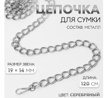 Цепочка для сумки, с карабинами, металлическая, двойная, 19×14 мм, 120 см, цвет серебряный