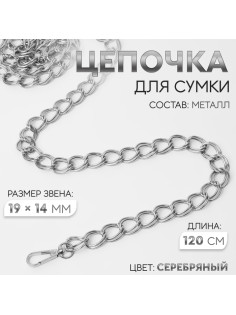 Цепочка для сумки, с карабинами, металлическая, двойная, 19×14 мм, 120 см, цвет серебряный