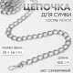 Цепочка для сумки, с карабинами, металлическая, двойная, 19×14 мм, 120 см, цвет серебряный