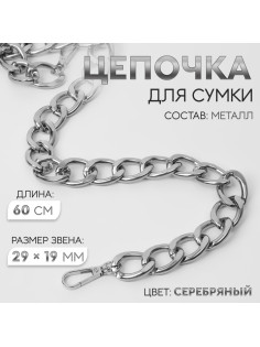 Цепочка для сумки, с карабинами, металлическая, плоская, 29×19 мм, 60 см, цвет серебряный