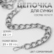 Цепочка для сумки, с карабинами, металлическая, плоская, 29×19 мм, 60 см, цвет серебряный