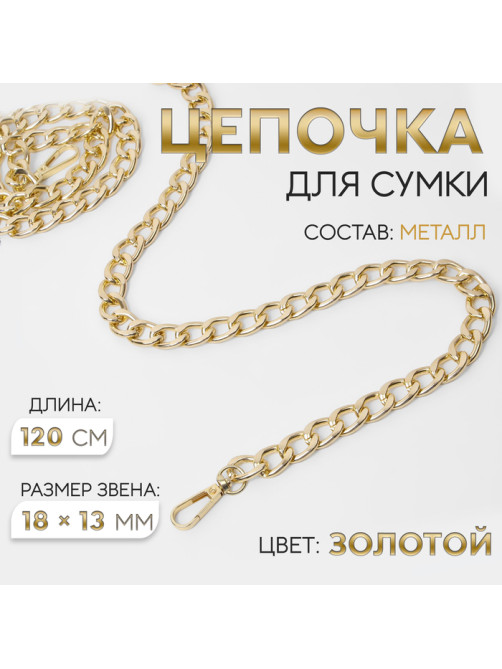 Цепочка для сумки, с карабинами, металлическая, плоская, 18×13 мм, 120 см, цвет золотой