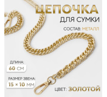 Цепочка для сумки, с карабинами, металлическая, плоская, плотное плетение, 15×10 мм, 60 см, цвет золотой