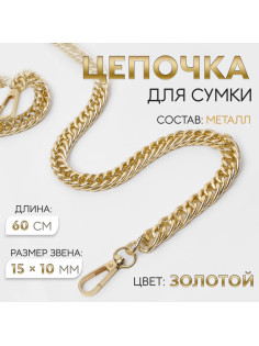 Цепочка для сумки, с карабинами, металлическая, плоская, плотное плетение, 15×10 мм, 60 см, цвет золотой