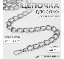 Цепочка для сумки, с карабинами, металлическая, двойная, 19×14 мм, 60 см, цвет серебряный