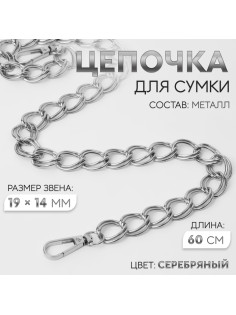 Цепочка для сумки, с карабинами, металлическая, двойная, 19×14 мм, 60 см, цвет серебряный