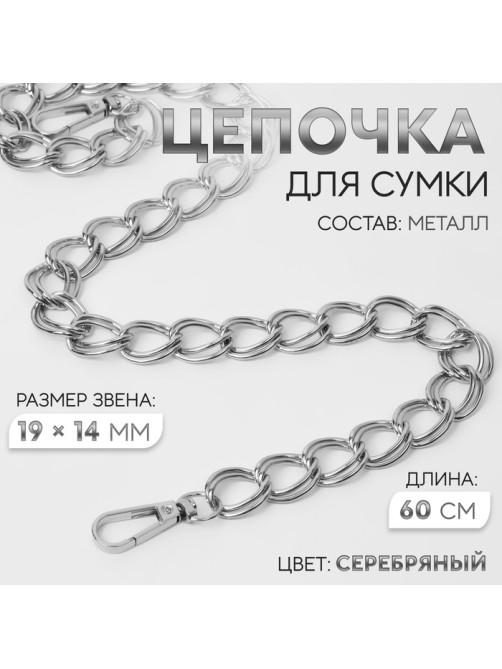 Цепочка для сумки, с карабинами, металлическая, двойная, 19×14 мм, 60 см, цвет серебряный