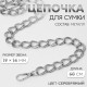 Цепочка для сумки, с карабинами, металлическая, двойная, 19×14 мм, 60 см, цвет серебряный