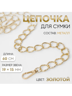 Цепочка для сумки, с карабинами, металлическая, 19×15 мм, 60 см, цвет золотой