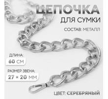 Цепочка для сумки, с карабинами, металлическая, ребристая, 27×20 мм, 60 см, цвет серебряный