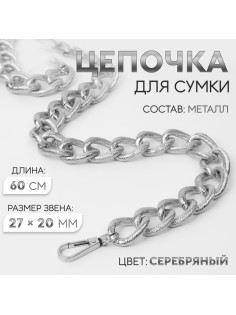 Цепочка для сумки, с карабинами, металлическая, ребристая, 27×20 мм, 60 см, цвет серебряный