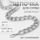Цепочка для сумки, с карабинами, металлическая, ребристая, 27×20 мм, 60 см, цвет серебряный