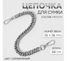 Цепочка для сумки, с карабинами, металлическая, плоская, плотное плетение, 15×10 мм, 30 см, цвет серебряный