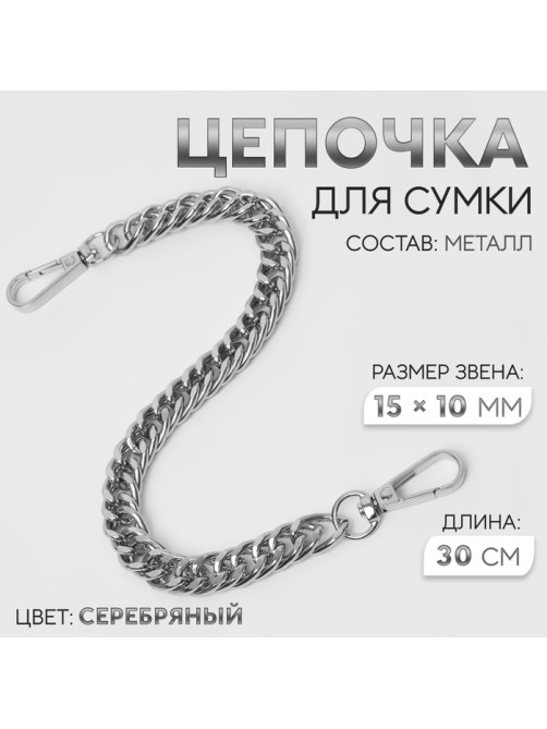 Цепочка для сумки, с карабинами, металлическая, плоская, плотное плетение, 15×10 мм, 30 см, цвет серебряный