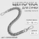Цепочка для сумки, с карабинами, металлическая, плоская, плотное плетение, 15×10 мм, 30 см, цвет серебряный