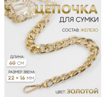 Цепочка для сумки, с карабинами, железная, 22×16 мм, 60 см, цвет золотой