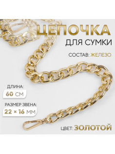 Цепочка для сумки, с карабинами, железная, 22×16 мм, 60 см, цвет золотой