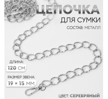 Цепочка для сумки, с карабинами, металлическая, 19×15 мм, 120 см, цвет серебряный