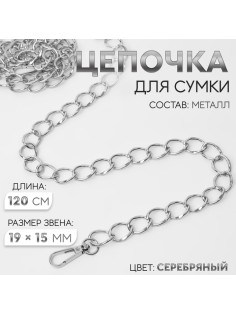 Цепочка для сумки, с карабинами, металлическая, 19×15 мм, 120 см, цвет серебряный
