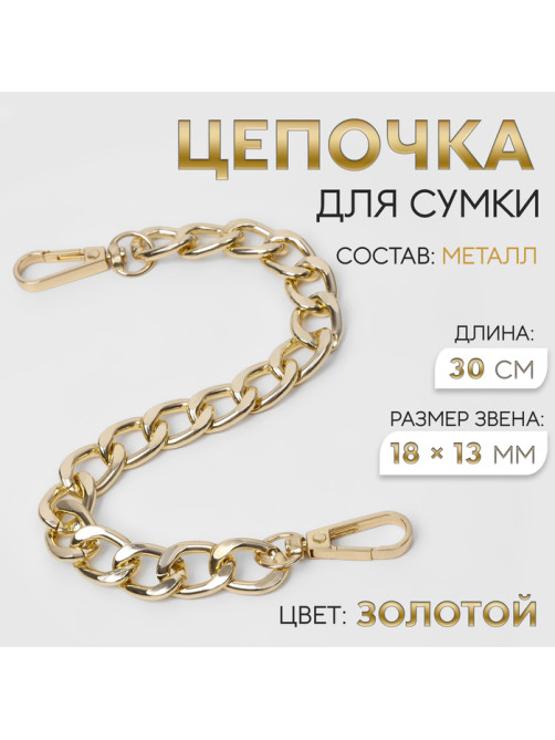 Цепочка для сумки, с карабинами, металлическая, плоская, 18×13 мм, 30 см, цвет золотой