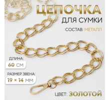Цепочка для сумки, с карабинами, металлическая, двойная, 19×14 мм, 60 см, цвет золотой